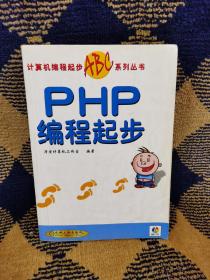 PHP 编程起步