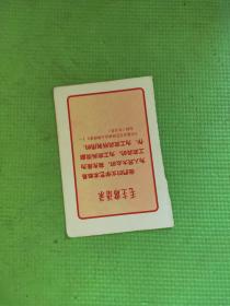 毛主席语录（单页）【《在延安文艺座谈会上的讲话》（一九四二年五月）】【15cm×10cm】