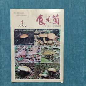 食用菌 1992.4 双月刊 总第72期