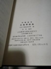 三角学辞典 问题解法