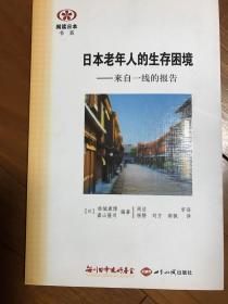 阅读日本书系·日本老年人的生存困境：来自一线的报告