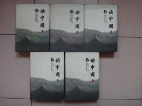 读中国（全五卷）