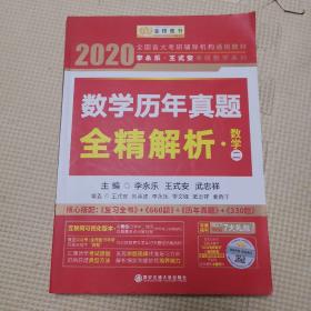 2020考研数学 2020李永乐·王式安考研数学历年真题全精解析（数二） 金榜图书