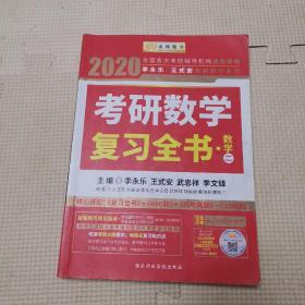 2020考研数学 2020李永乐·王式安考研数学复习全书（数学二） 金榜图书