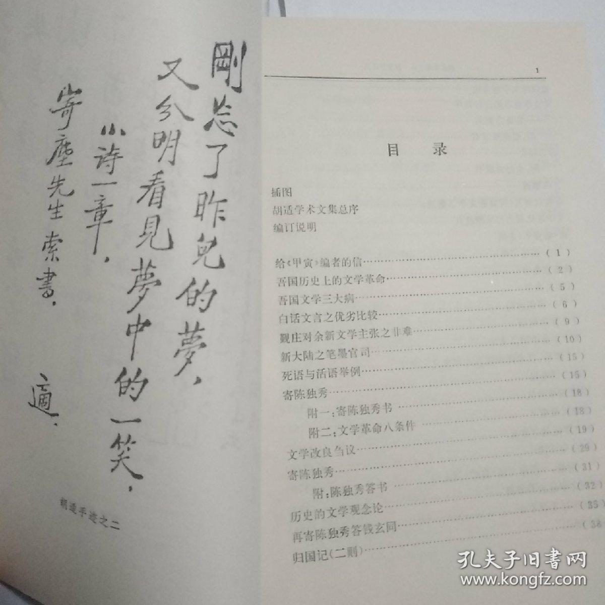 胡适学术文集：新文学运动