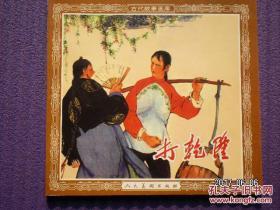 连环画《打乾隆》陈惠冠 绘画。人民美术出版社,，，一版一印