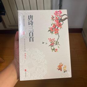 唐诗三百首美绘本全集