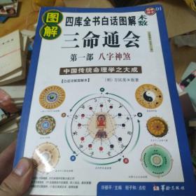 正版《图解三命通会》白话全三部:第一部 八字神煞，第二部 吉凶推断，第三部 论命精要 全系列畅销100万册典藏图书【正版干净九品+ 二三部未翻阅】