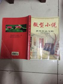 微型小说获奖作品专辑2006年精华版(见描述)