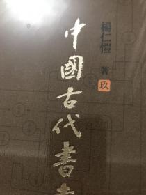 中国古代书画鉴定笔记 第九册