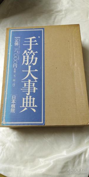 【日本原版围棋书】手筋大事典（日本棋院著，经典手筋巨著，带运输箱，卡册，大16开1118页厚重精装）