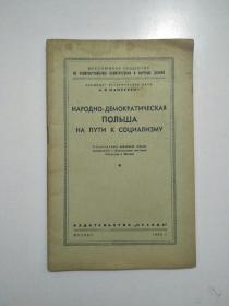 人民民主的波兰走上了社会主义之路(俄文版)