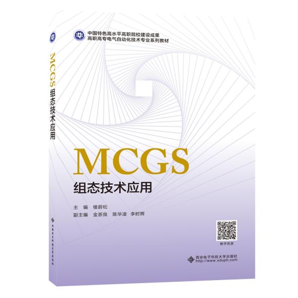 MCGS组态技术应用