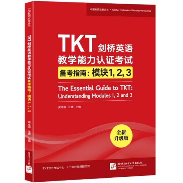 新东方TKT剑桥英语教学能力认证考试备考指南：模块1，2，3