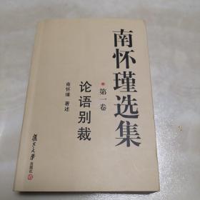 南怀瑾选集（第1—10卷）