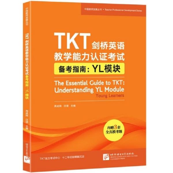 新东方TKT剑桥英语教学能力认证考试备考指南：YL模块