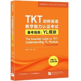 新东方TKT剑桥英语教学能力认证考试备考指南：YL模块