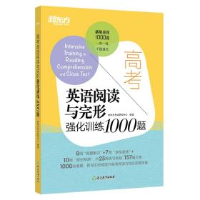 高考英语阅读与完形强化训练1000题