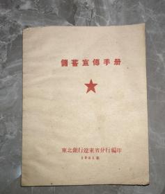 1951年东北银行辽东省分行储蓄宣传手册