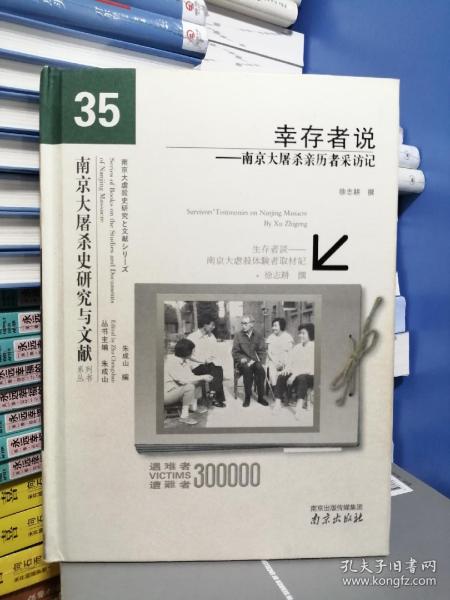 南京大屠杀史研究与文献系列丛书·幸存者说：南京大屠杀亲历者采访记