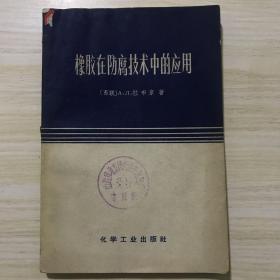 橡胶在防腐技术中的应用，内容全新，共2447册