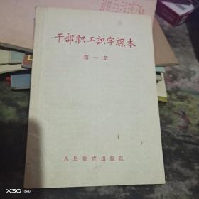 干部职工识字课本   第一册