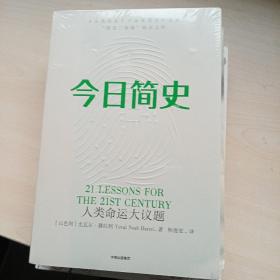 今日简史：人类命运大议题