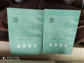 古代社会-新译本（上下全，扉页有藏书人笔记和印章） 大32开平装2本，原版正版老书，如需了解详情，查看更多书影，请留言）有一本放在家里我房间靠窗户第一个书架上至下第五排。2022.2.24整理