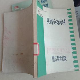 60年代发展起来的一门新学科巜实用冷冻外科》