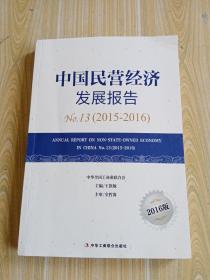 中国民营经济发展报告（2015-2016 2016版）