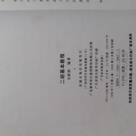 二胡基本教程