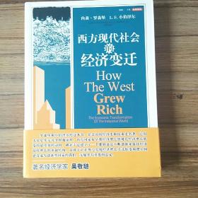 西方现代社会的经济变迁