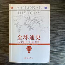 全球通史：从史前史到21世纪（第7版修订版）(下册)