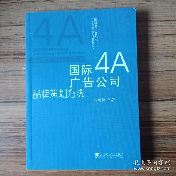 国际4A广告公司品牌策划方法