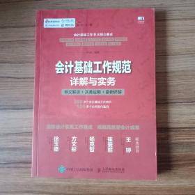 会计基础工作规范详解与实务 条文解读 实务应用 案例详解