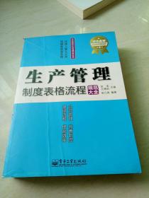 生产管理制度表格流程规范大全（成功金版）