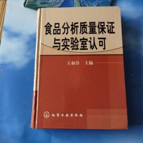 食品分析质量保证与实验室认可