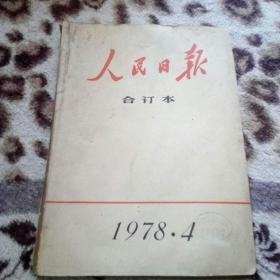 人民日报缩印合订本1978年4月