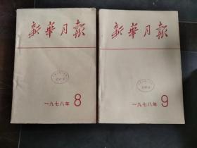 新华月报 1978年8-9两本合售