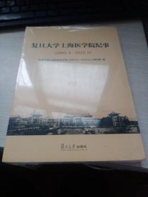 复旦大学上海医学院纪事（2000.4-2012.9）