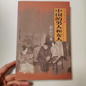 中国的男人和女人：品读中国书系之三
