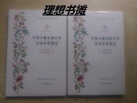 【中国少数民族文学作品年度精选（2018）·评论卷、散文卷】塑封 合售 正版