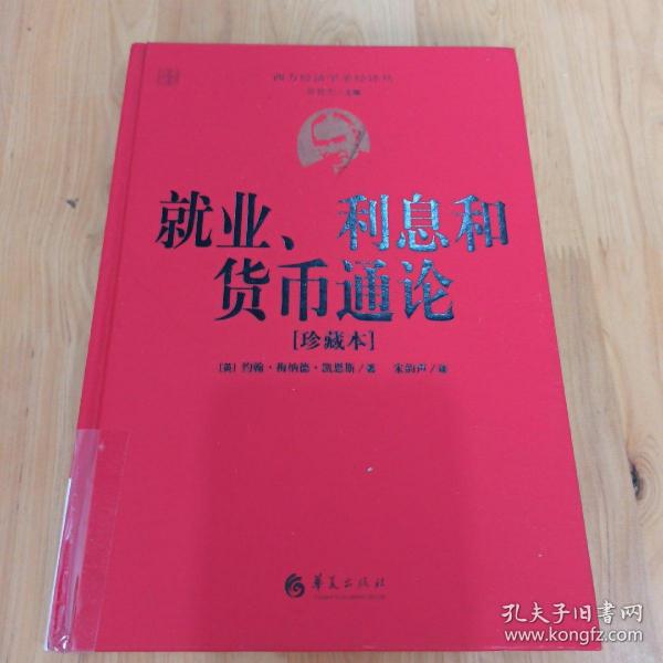 西方经济学圣经译丛：就业、利息和货币通论（珍藏本）