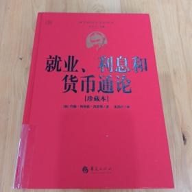 西方经济学圣经译丛：就业、利息和货币通论（珍藏本）