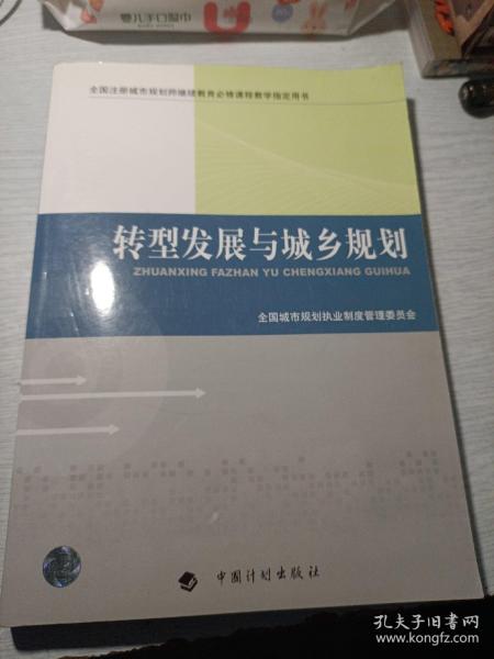 转型发展与城乡规划-全国注册城市规划师继续教育必修课程教学指定用书