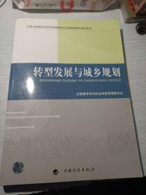 转型发展与城乡规划-全国注册城市规划师继续教育必修课程教学指定用书