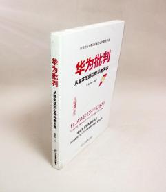 华为批判：从基本法到以奋斗者为本（全新）
