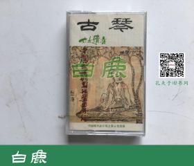 【白鹿书店】未开封磁带 古琴 太古遗音 1987年原版