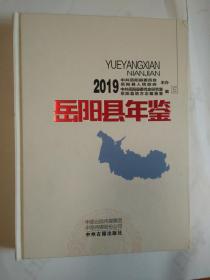 岳阳县年鉴2019