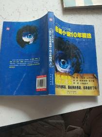 猜不出来的谜:2000-2009年悬疑小说10年精选上